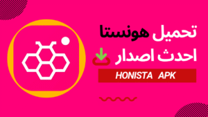 تحميل هونستا احدث اصدار
